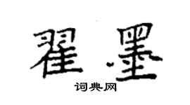 袁強翟墨楷書個性簽名怎么寫