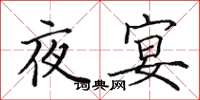 田英章夜宴楷書怎么寫