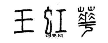 曾慶福王虹華篆書個性簽名怎么寫