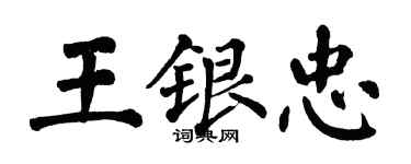 翁闓運王銀忠楷書個性簽名怎么寫