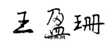 曾慶福王盈珊行書個性簽名怎么寫