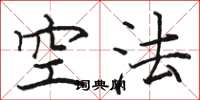 駱恆光空法楷書怎么寫