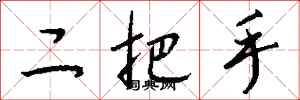 錢沛雲二把手行書怎么寫