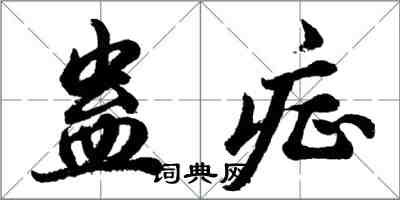 胡問遂蠱症行書怎么寫