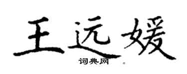 丁謙王遠媛楷書個性簽名怎么寫