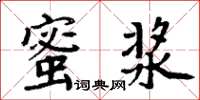 周炳元蜜漿楷書怎么寫