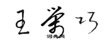 駱恆光王榮巧草書個性簽名怎么寫