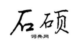 曾慶福石碩行書個性簽名怎么寫