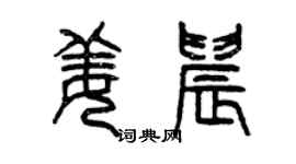 曾慶福姜晨篆書個性簽名怎么寫