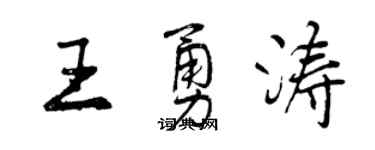 曾慶福王勇濤行書個性簽名怎么寫