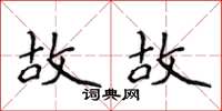 侯登峰故故楷書怎么寫