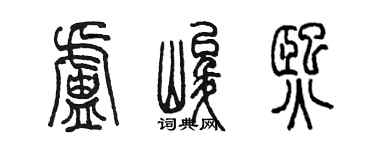 陳墨盧峻熙篆書個性簽名怎么寫