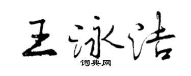 曾慶福王泳潔行書個性簽名怎么寫