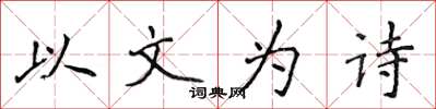 侯登峰以文為詩楷書怎么寫