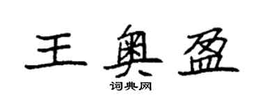 袁強王奧盈楷書個性簽名怎么寫