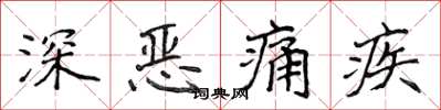 侯登峰深惡痛疾楷書怎么寫