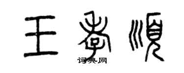 曾慶福王孝順篆書個性簽名怎么寫