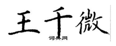 丁謙王千微楷書個性簽名怎么寫