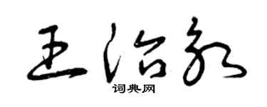 曾慶福王治永草書個性簽名怎么寫