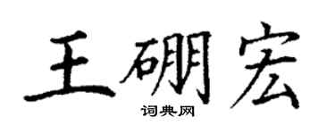 丁謙王硼宏楷書個性簽名怎么寫