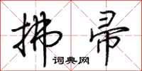 荊霄鵬拂帚行書怎么寫