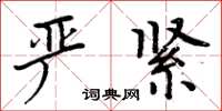 周炳元嚴緊楷書怎么寫