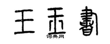 曾慶福王玉書篆書個性簽名怎么寫