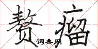 駱恆光贅瘤楷書怎么寫