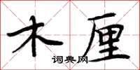 周炳元木厘楷書怎么寫