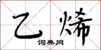 周炳元乙烯楷書怎么寫