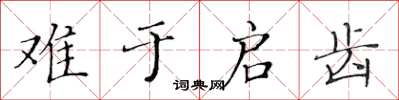 黃華生難於啟齒楷書怎么寫