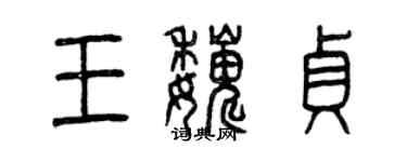 曾慶福王巍貞篆書個性簽名怎么寫