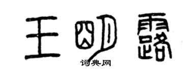 曾慶福王明露篆書個性簽名怎么寫