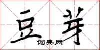 周炳元豆芽楷書怎么寫