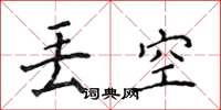 侯登峰丟空楷書怎么寫