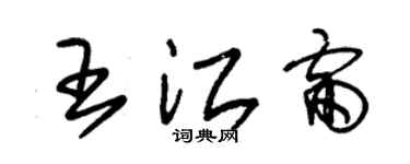 朱錫榮王江雷草書個性簽名怎么寫