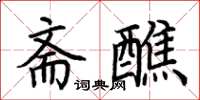 荊霄鵬齋醮楷書怎么寫