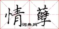 侯登峰情孽楷書怎么寫