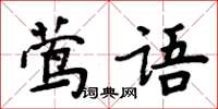 周炳元鶯語楷書怎么寫