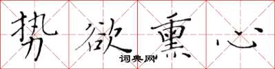 黃華生勢欲薰心楷書怎么寫