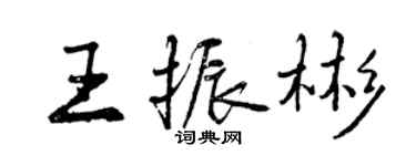 曾慶福王振彬行書個性簽名怎么寫