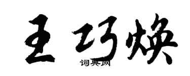 胡問遂王巧煥行書個性簽名怎么寫