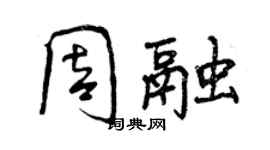 曾慶福周融行書個性簽名怎么寫
