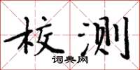 周炳元校測楷書怎么寫