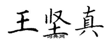 丁謙王堅真楷書個性簽名怎么寫