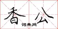 侯登峰香公楷書怎么寫