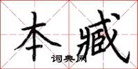 荊霄鵬本臧楷書怎么寫