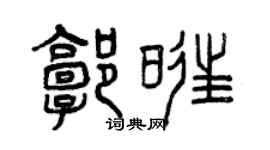 曾慶福郭旺篆書個性簽名怎么寫