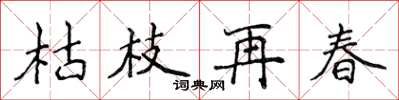 侯登峰枯枝再春楷書怎么寫