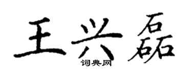 丁謙王興磊楷書個性簽名怎么寫